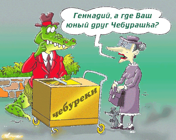 ГЕН А ГДЕ ВАШ ЮН ДРУГ ЧЕБУ