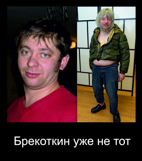 Демотиватор с Брекоткиным