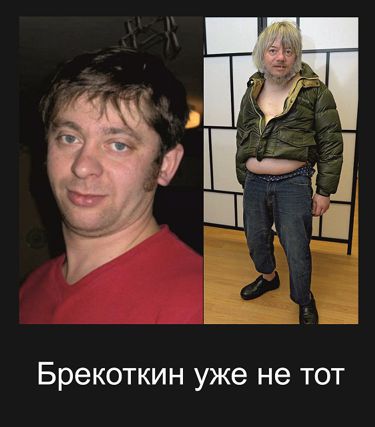 Демотиватор с Брекоткиным