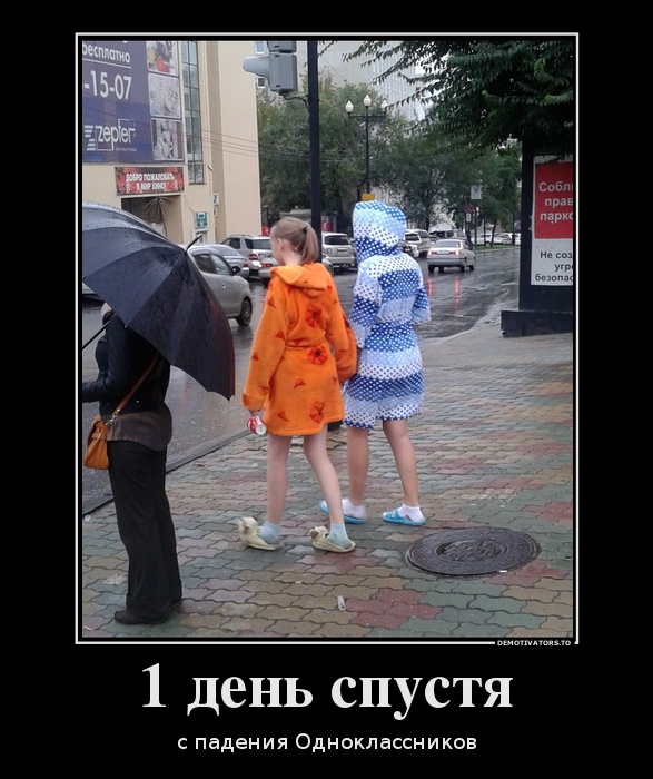 854244_1-den-spustya_demotivators_ru