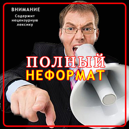 не формат