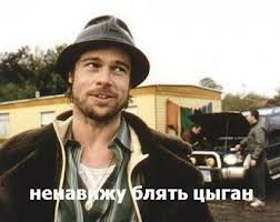 цыгане