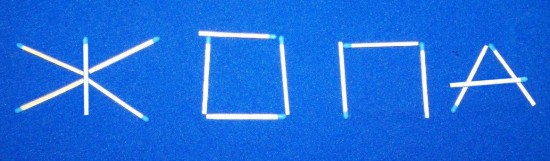 спички-жопа