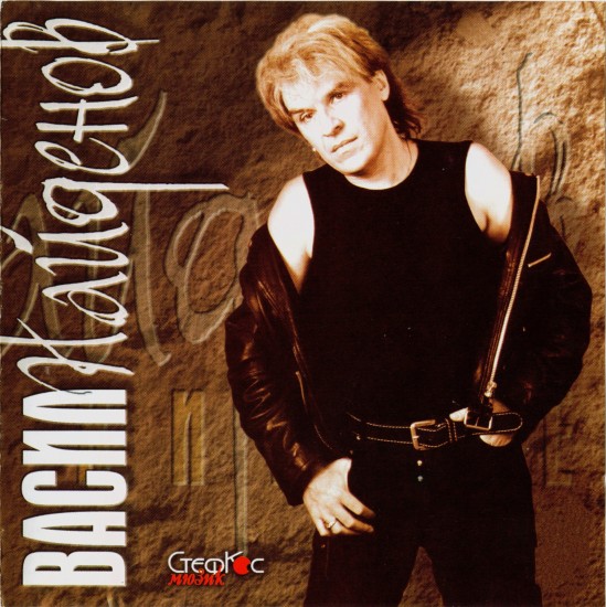 Васил Найденов - Златни хитове(2000)