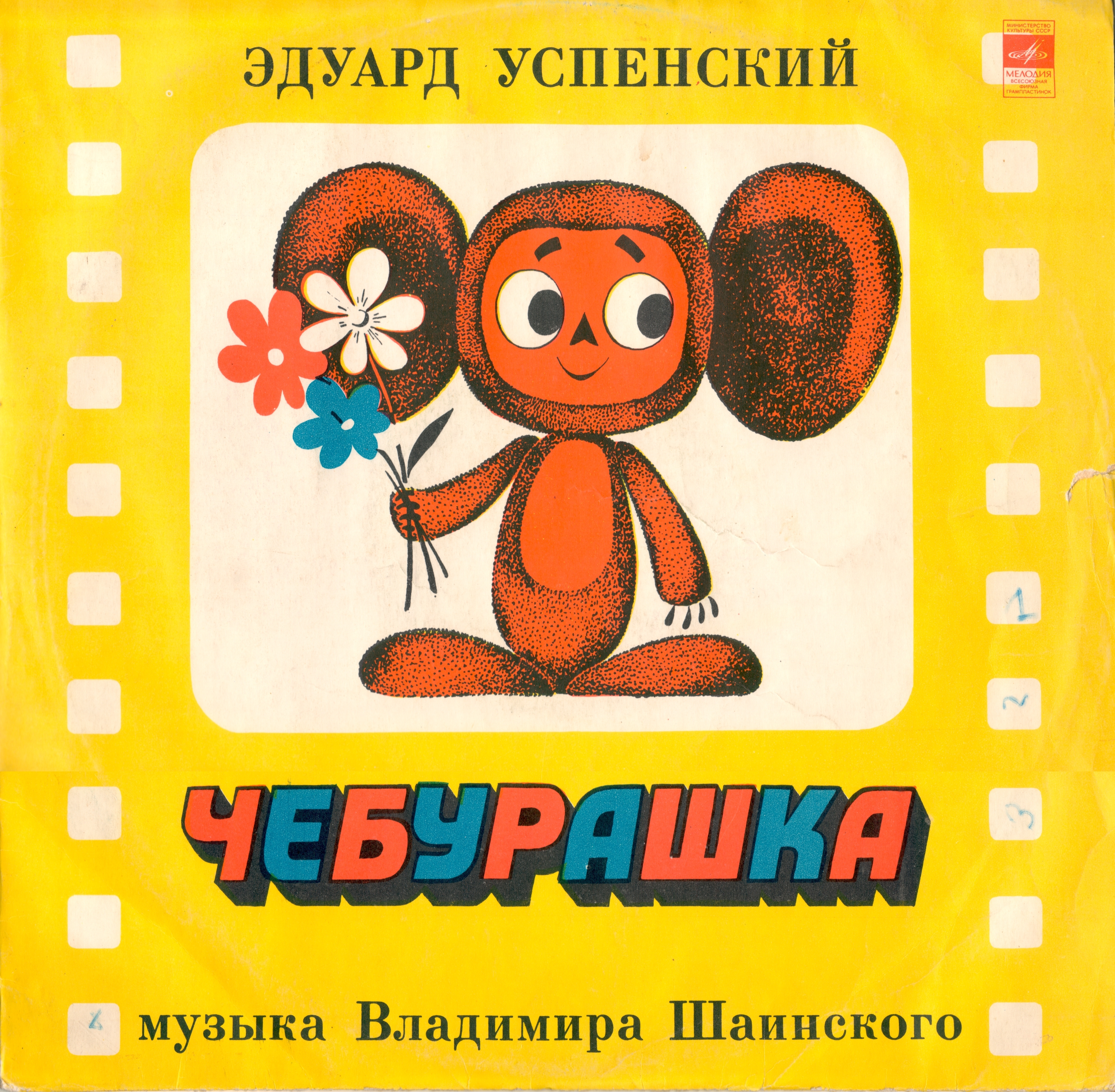 Успенский Чебурашка пластинка 1975