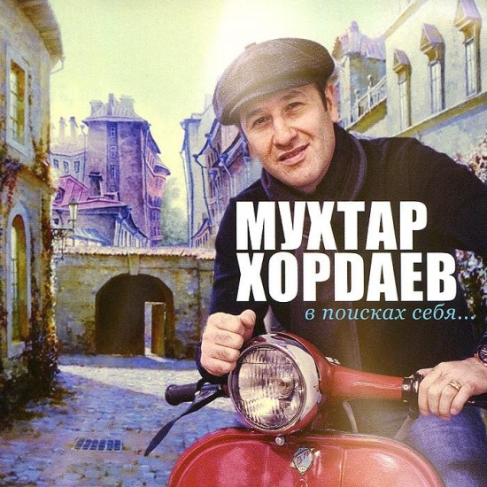 Мухтар Хордаев - В поисках себя (2013)