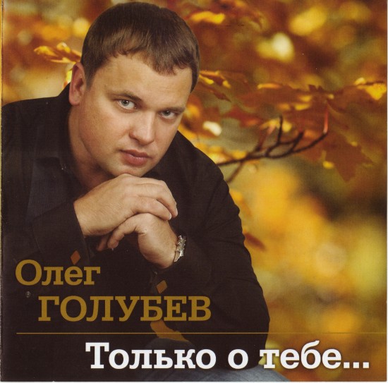 Олег Голубев - Только о тебе (2012)
