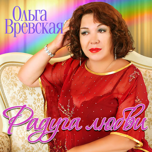 Ольга Вревская - Радуга любви - (2012)