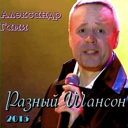 Александр Гами - Разный шансон (2013)