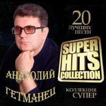 Анатолий Гетманец - Super Hits Collection (2013)