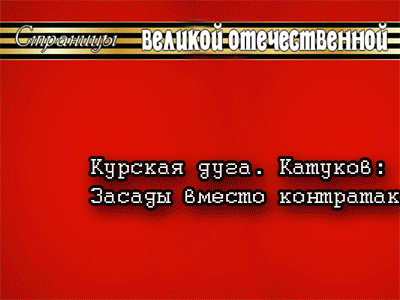 Катуков-Засады-вместо-контатак