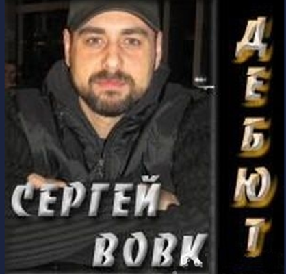 Сергей Вовк - Дебют (2013)