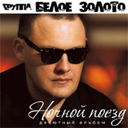 Группа Белое золото - Ночной поезд (2013)
