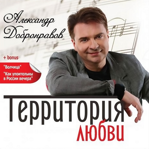 Александр Добронравов - Територия любви (2013)
