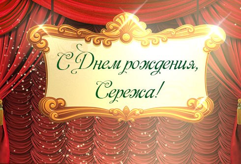 otkrytka-s-dnem-rozhdeniya-serezha