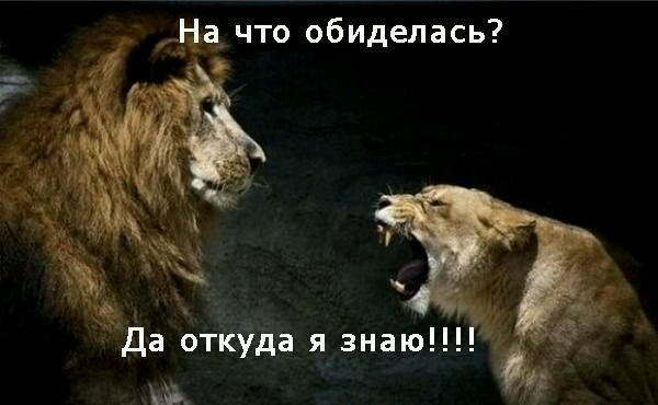 обиделась