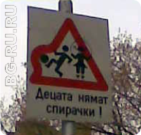 Дети не имеют тормозов