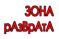 razvrat_zone_min