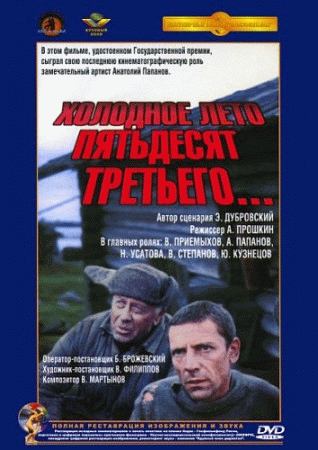 холодное лето 53-го