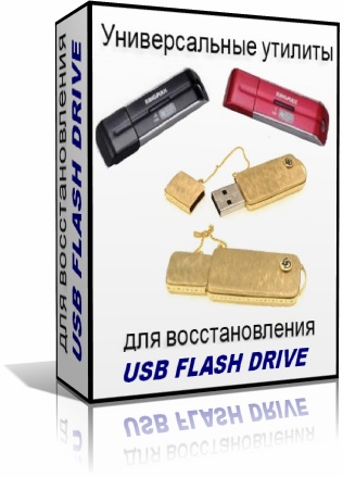 Универсальные утилиты для восстановления USB Flash Drive