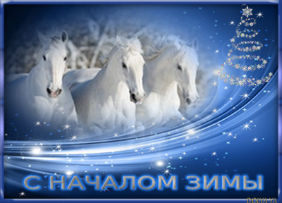 Декабрь, январь и февраль