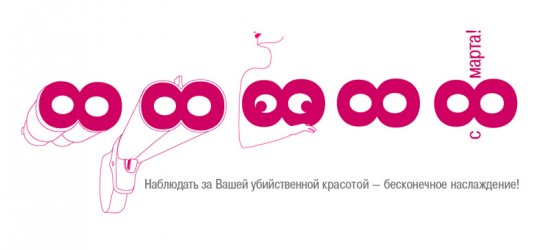8 марта креатив