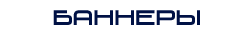 баннеры