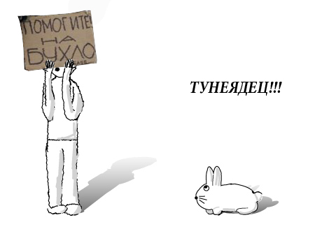 помогите на бухло