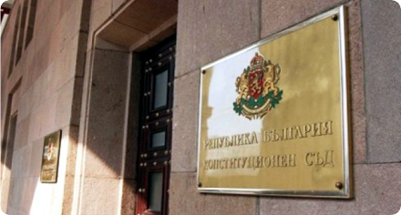 Конституционный суд Болгарии