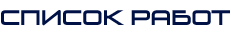 список работ