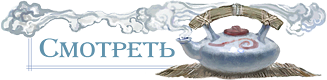 кнопка Смотреть