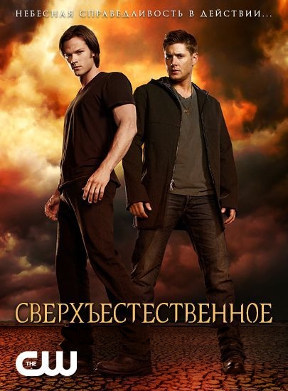 сверхъестественное