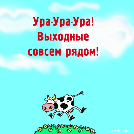 ура!