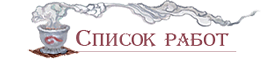 кнопка Список работ 2