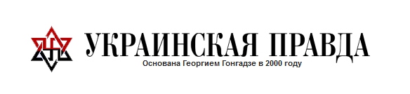 Украинская правда