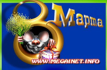 8 марта