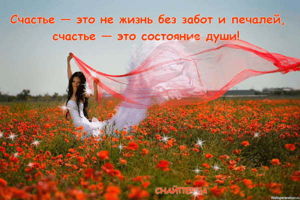 !счастье душа