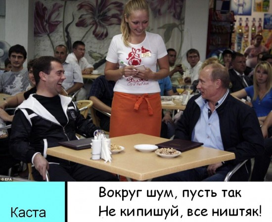 Путин и Медведев / Каста