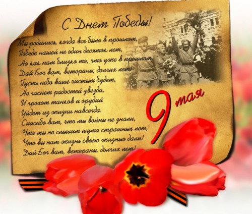s_dnem_pobedy
