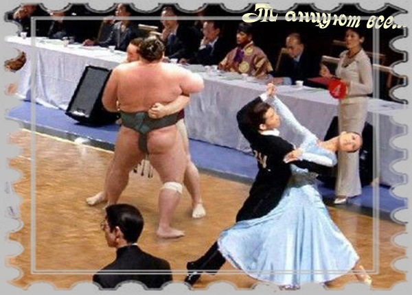 О танцах... 