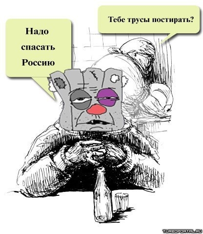 спасать рассию