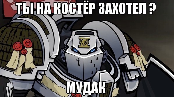 на костер?