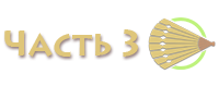 button-part3-inactive