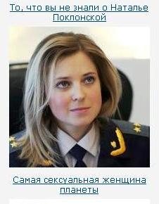 поклонская