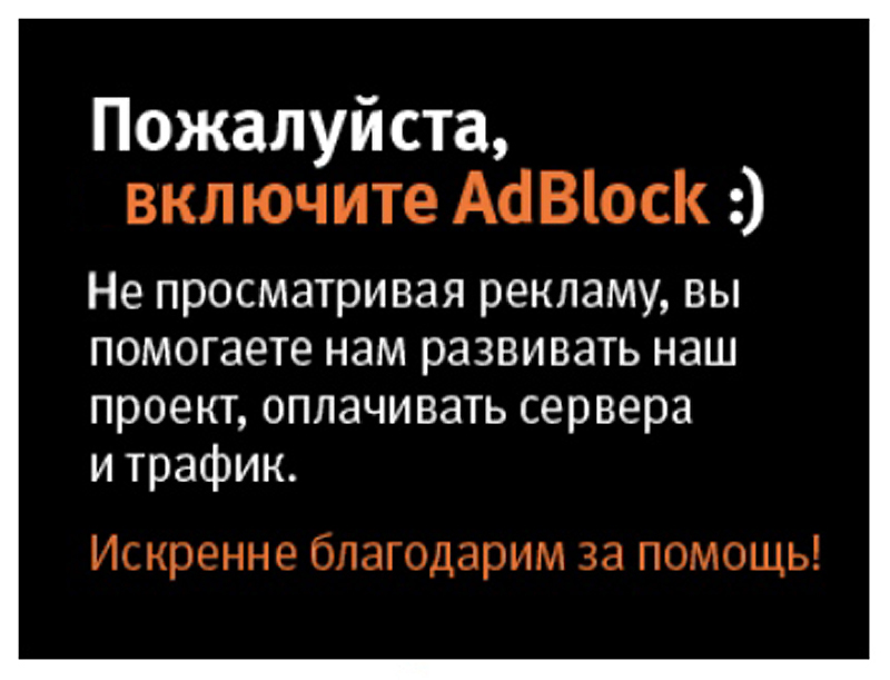 Отмените пожалуйста. Пожалуйста, отключите ADBLOCK, У нас нет агрессивной рекламы..