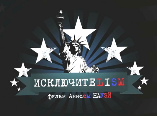 Исключитеlism