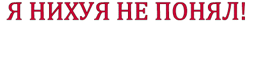Не понял