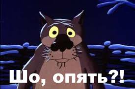 шо опять