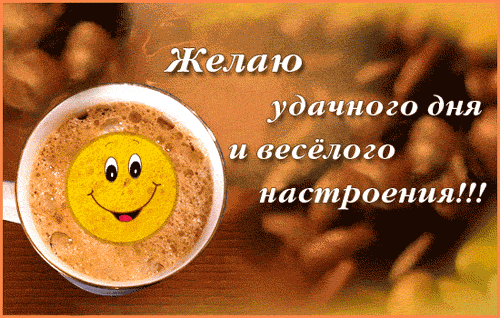 Хорошего Настроения, с кофе