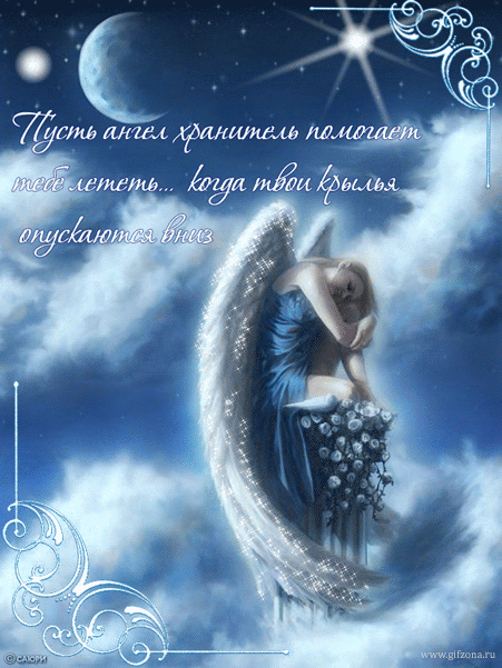 Пусть ангел помогает тебе лететь
